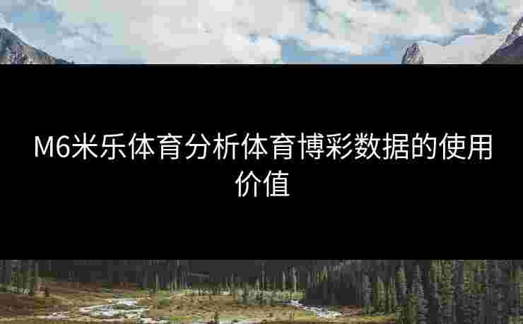 M6米乐体育分析体育博彩数据的使用价值